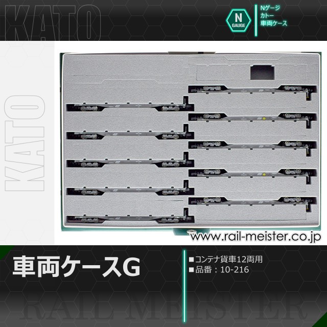 KATO 車両ケースG(コンテナ貨車12両用)[10-216]