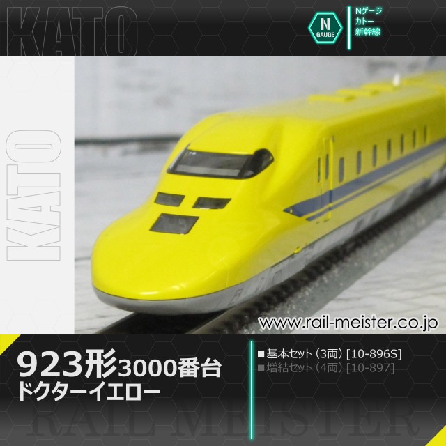 KATO 923形3000番台＜ドクターイエロー＞ 基本セット(3両)[10-896S]