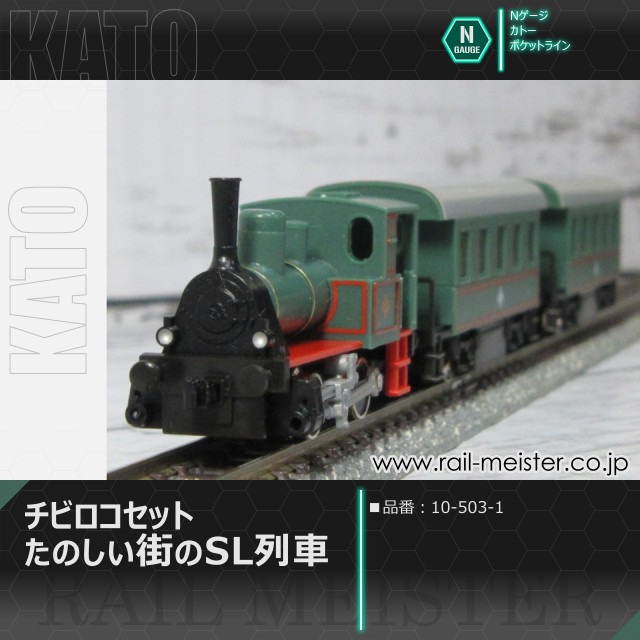 KATO ポケットライン チビロコセット たのしい街のSL列車[10-503-1]