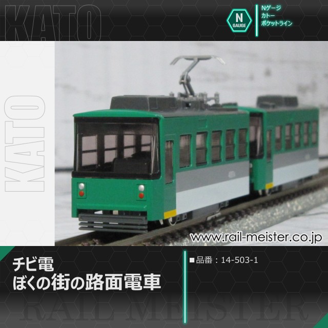KATO ポケットライン チビ電 ぼくの街の路面電車[14-503-1]
