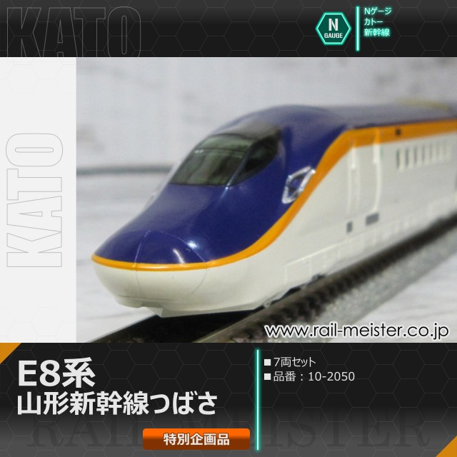KATO E8系 山形新幹線「つばさ」7両セット【特別企画品】[10-2050]