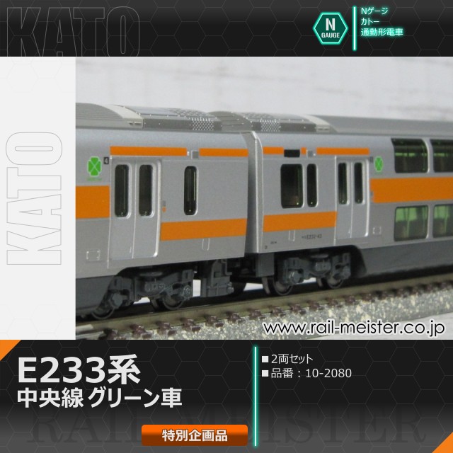 KATO E233系中央線 グリーン車 2両セット【特別企画品】[10-2080]