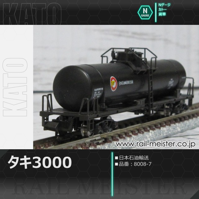 KATO タキ3000 日本石油輸送[8008-7]