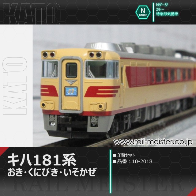 KATO キハ181系 おき・くにびき・いそかぜ 3両セット[10-2018]