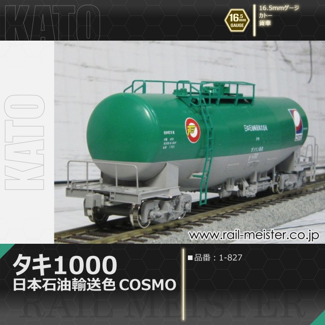 KATO タキ1000 日本石油輸送色 COSMO[1-827]