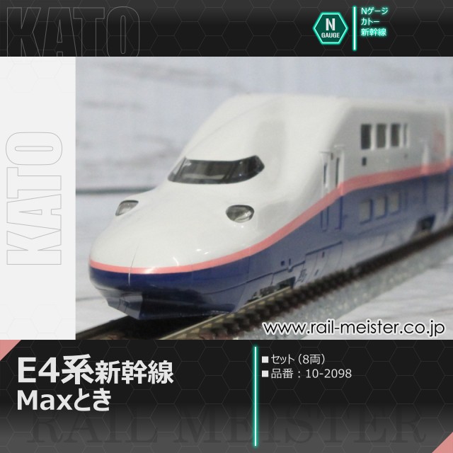 KATO E4系新幹線「Maxとき」 8両セット[10-2098]