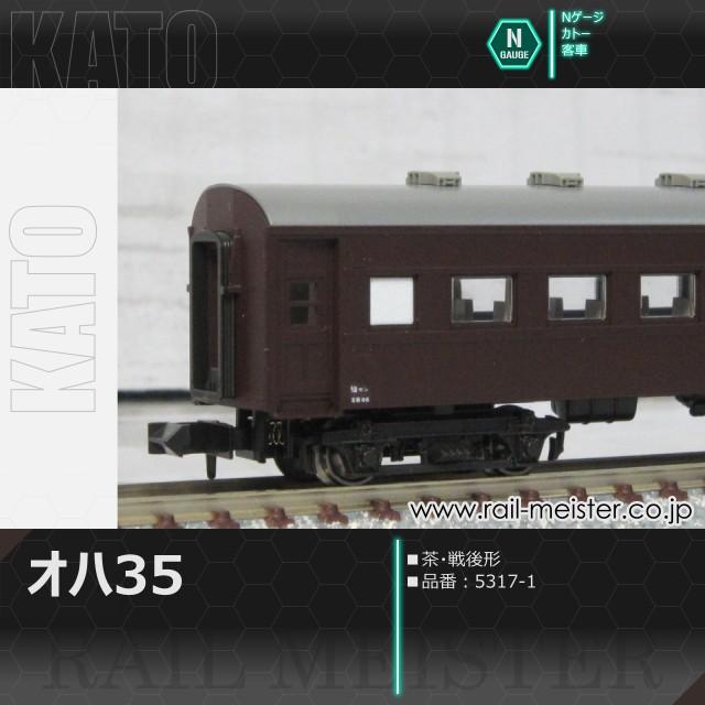 KATO オハ35系オハ35 茶 戦後形[5317-1]