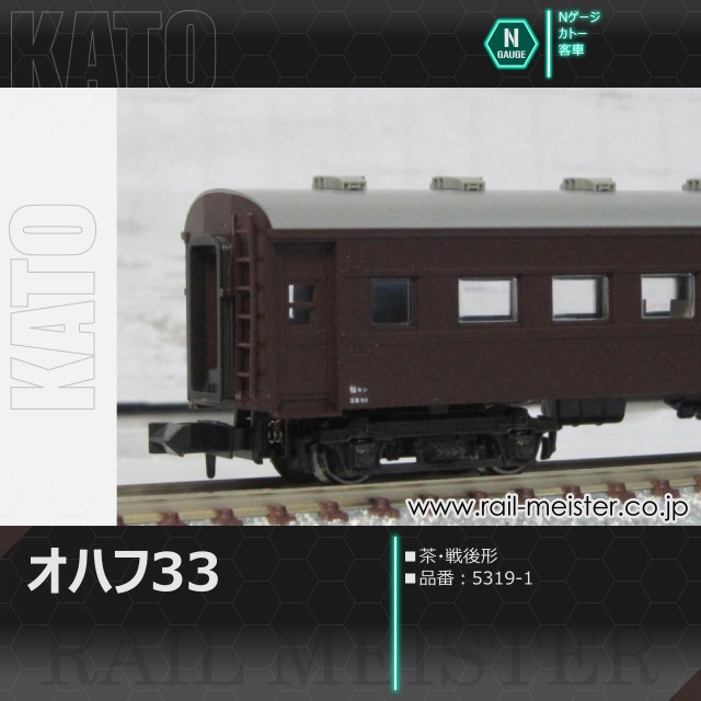 KATO オハ35系オハフ33 茶 戦後形[5319-1]