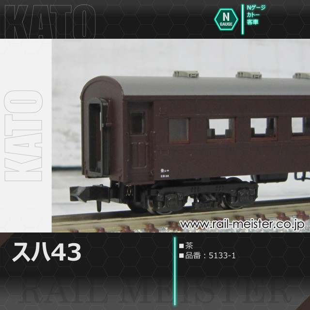 KATO スハ43系スハ43 茶[5133-1]