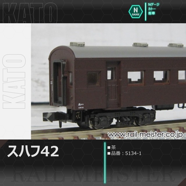 KATO スハ43系スハフ42 茶[5134-1]