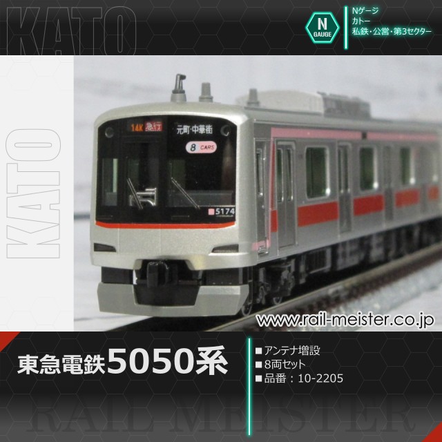 KATO 東急電鉄5050系(アンテナ増設) 8両セット[10-2205]