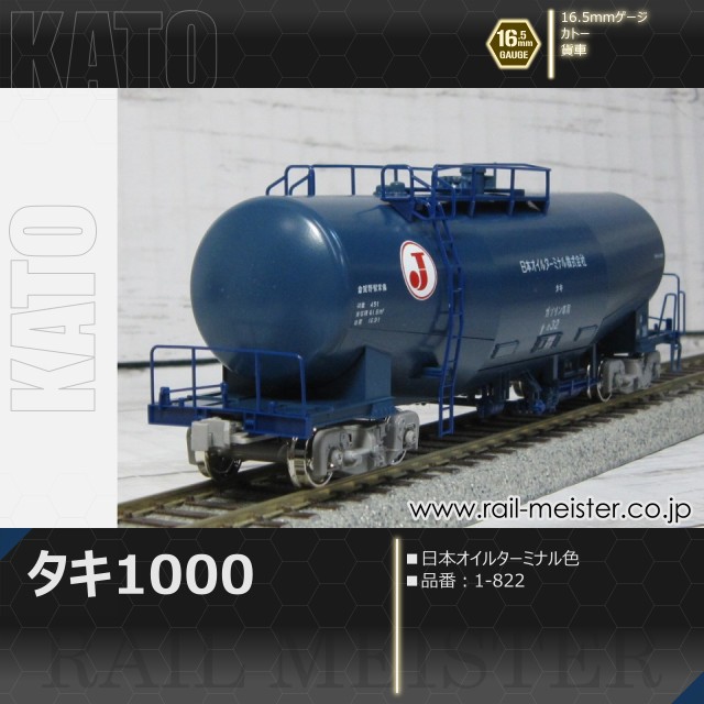 KATO タキ1000 日本オイルターミナル色[1-822]