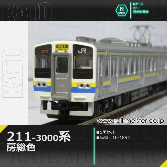 KATO 211系3000番台 房総色 5両セット[10-1857]