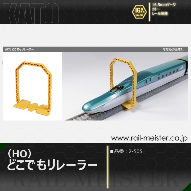 KATO (HO)どこでもリレーラー[2-505]