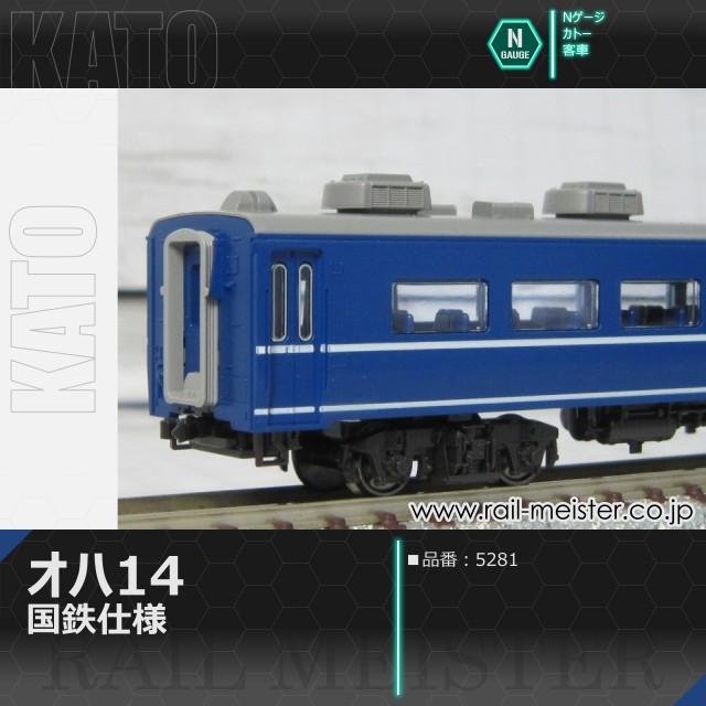 KATO オハ14 国鉄仕様[5281]
