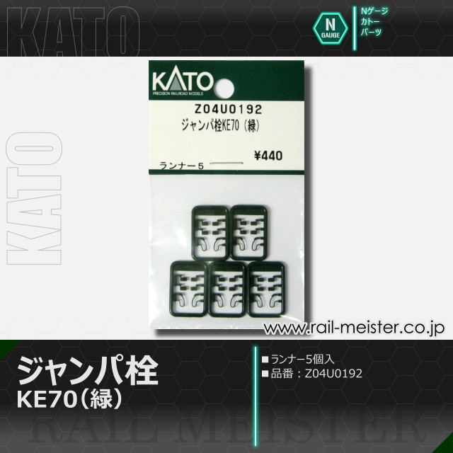 KATO ジャンパ栓KE70(緑)[Z04U0192]
