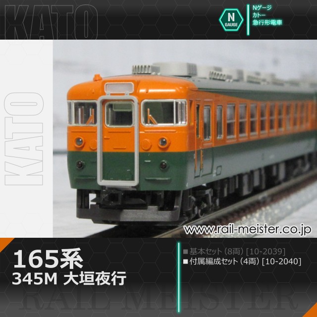KATO 165系＜345M 大垣夜行＞ 4両付属編成セット[10-2040]