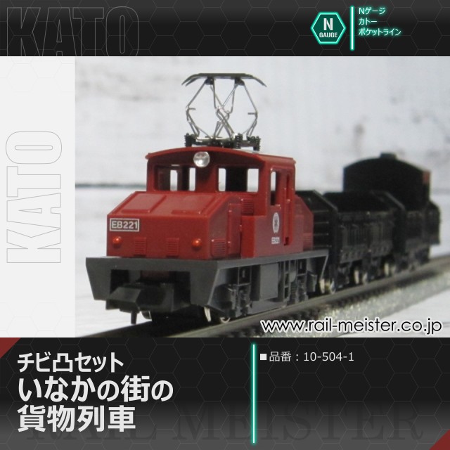 KATO チビ凸セット いなかの街の貨物列車[10-504-1]