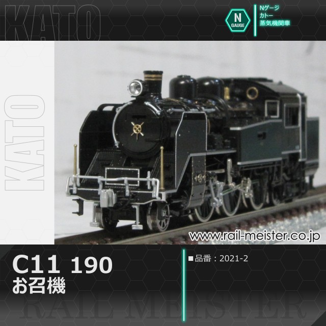 KATO C11 190 お召機[2021-2]