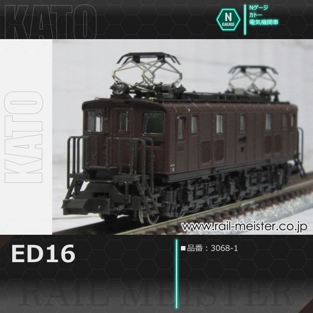 KATO ED16[3068-1]
