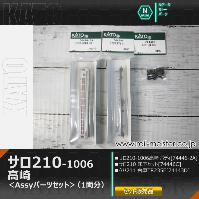 KATO 211系サロ210-1006 高崎 ボディ＋床下＋台車【Assyパーツセット】[74446-2A/74446C/74443D]
