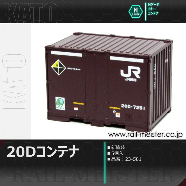 KATO 20Dコンテナ(新塗装) 5個入[23-581]