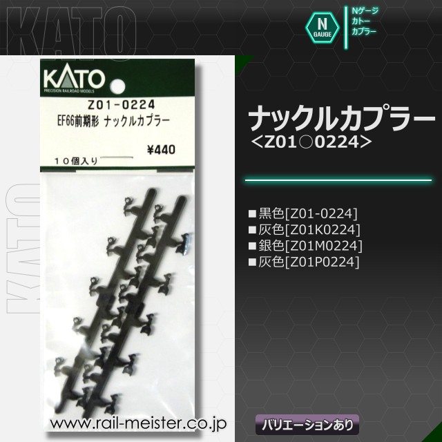 KATO ナックルカプラー(EF66前期形)[Z01○0224]