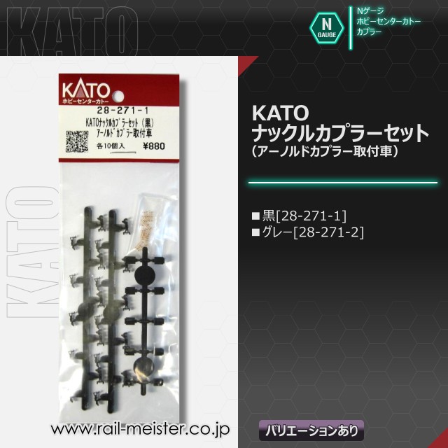 ホビーセンターカトー KATOナックルカプラーセット[28-271-1/28-271-2]