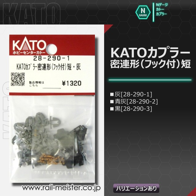 ホビーセンターカトー KATOカプラー密連形(フック付)短[28-290-1/28-290-2/28-290-3]