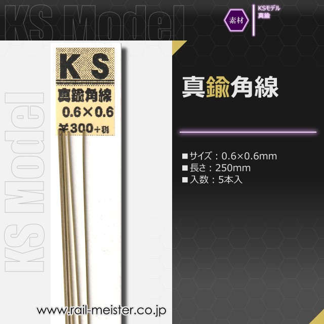 KSモデル 真鍮角線 0.6×0.6×250