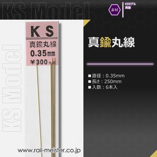 KSモデル 真鍮丸線 0.35×250