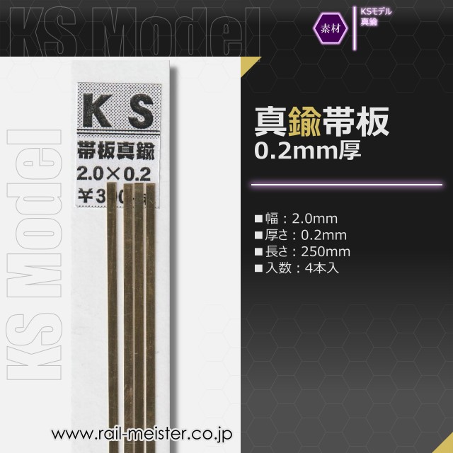 KSモデル 真鍮帯板(0.2mm厚) 2.0×0.2×250