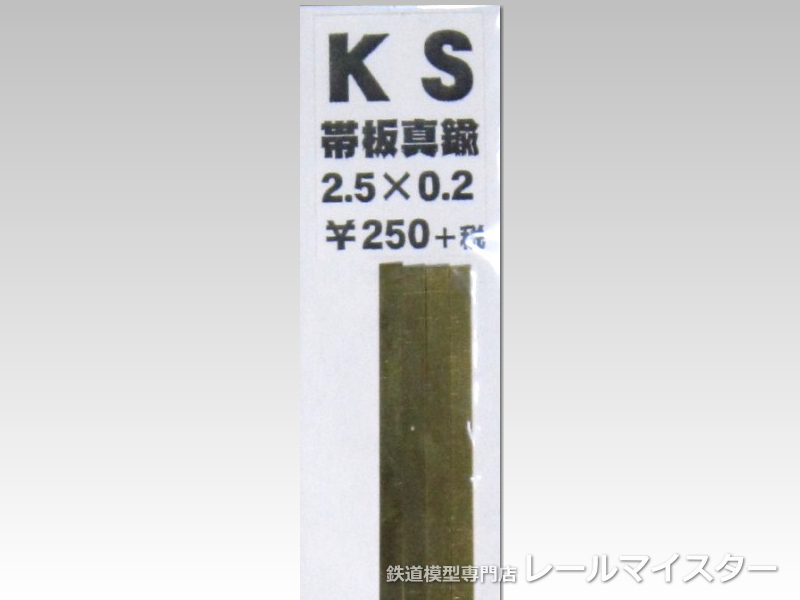 KSモデル 真鍮帯板(0.2mm厚) 2.5×0.2×250