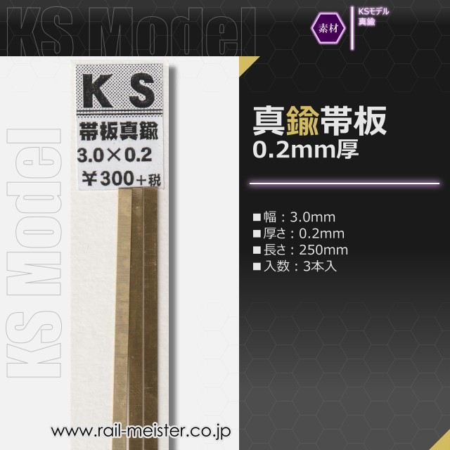 KSモデル 真鍮帯板(0.2mm厚) 3.0×0.2×250