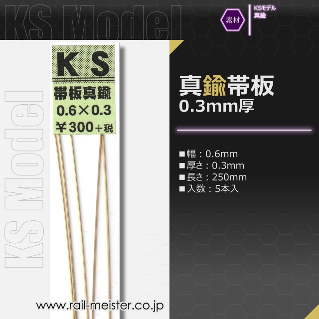 KSモデル 真鍮帯板(0.3mm厚) 0.6×0.3×250