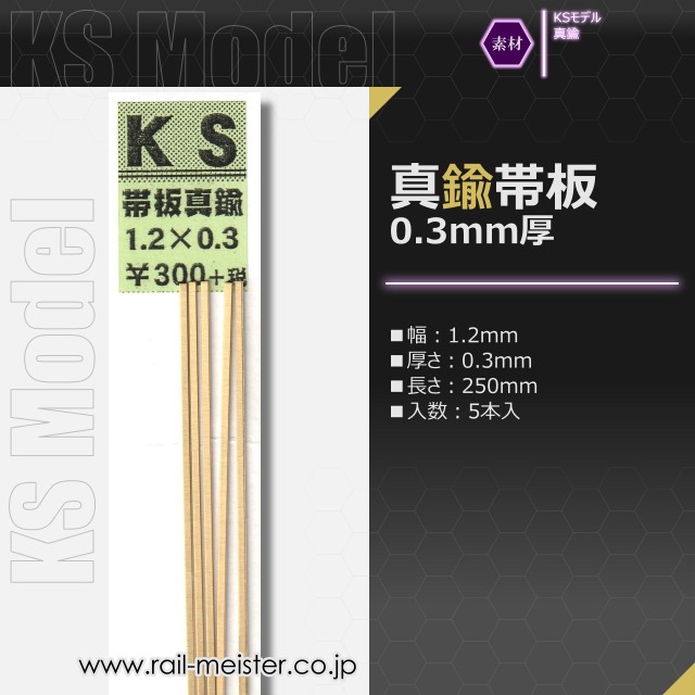 KSモデル 真鍮帯板(0.3mm厚) 1.2×0.3×250