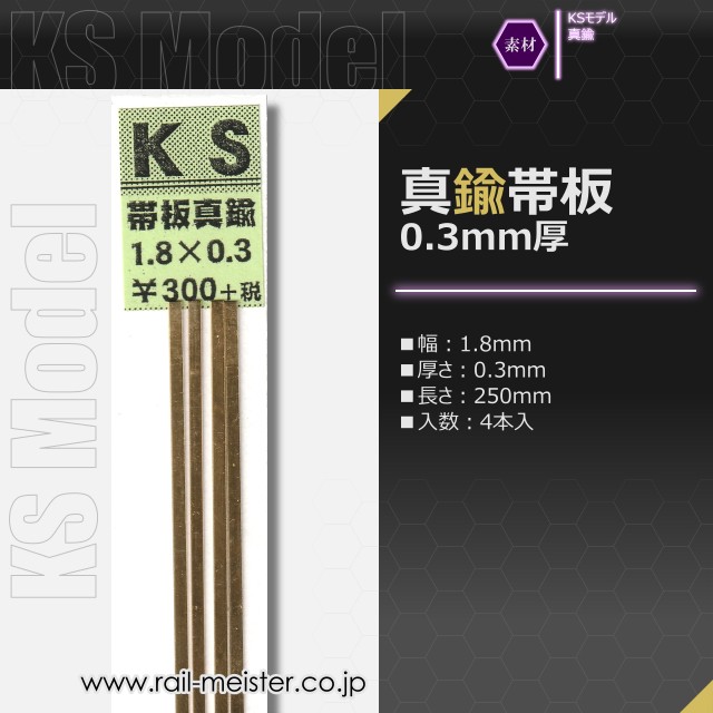 KSモデル 真鍮帯板(0.3mm厚) 1.8×0.3×250