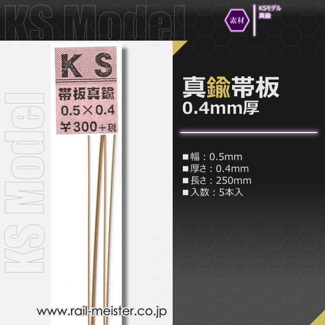 KSモデル 真鍮帯板(0.4mm厚) 0.5×0.4×250