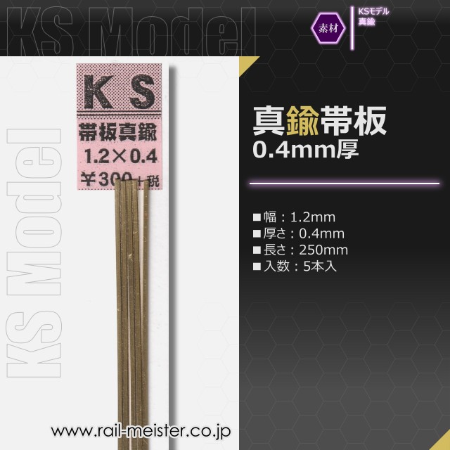 KSモデル 真鍮帯板(0.4mm厚) 1.2×0.4×250
