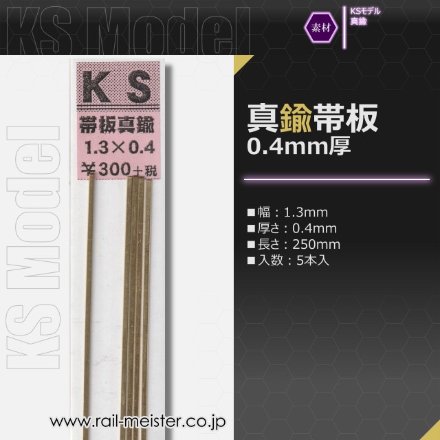KSモデル 真鍮帯板(0.4mm厚) 1.3×0.4×250