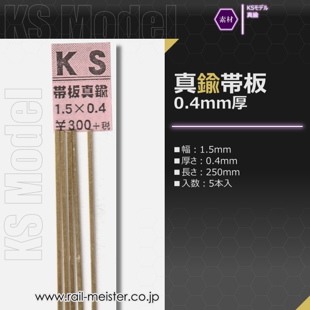 KSモデル 真鍮帯板(0.4mm厚) 1.5×0.4×250