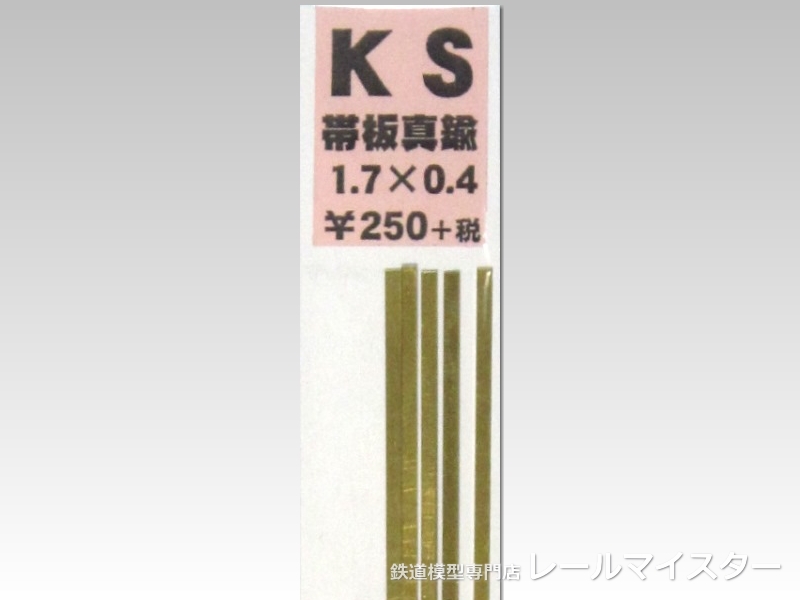 KSモデル 真鍮帯板(0.4mm厚) 1.7×0.4×250