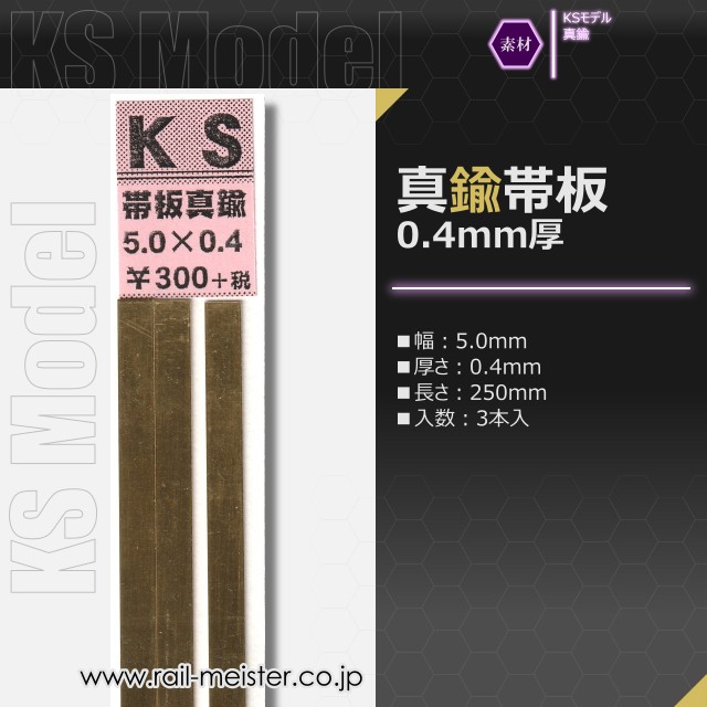 KSモデル 真鍮帯板(0.4mm厚) 5.0×0.4×250
