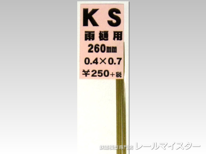 KSモデル 真鍮帯板(雨樋用) 0.4×0.7×260