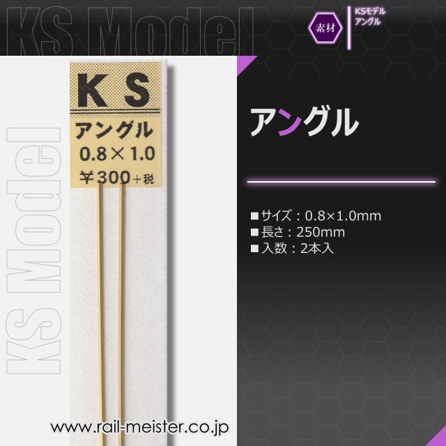 KSモデル 精密アングル 0.8×1.0×250