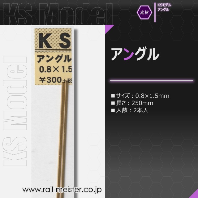 KSモデル 精密アングル 0.8×1.5×250