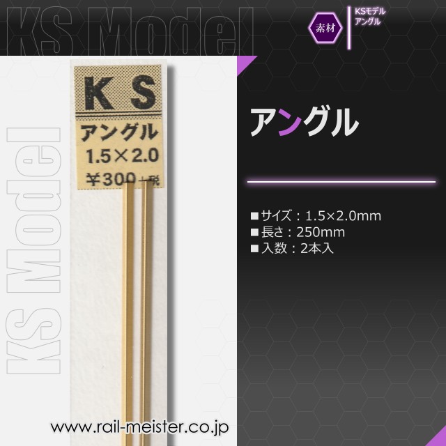 KSモデル 精密アングル 1.5×2.0×250