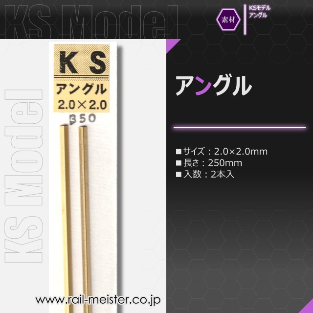 KSモデル 精密アングル 2.0×2.0×250