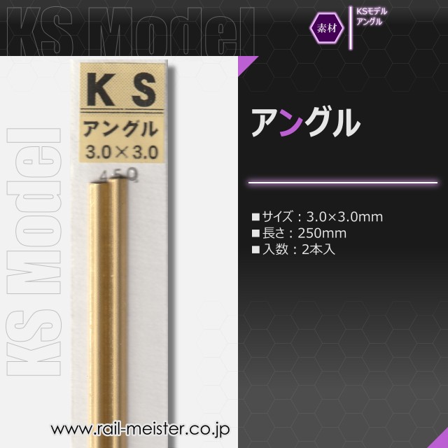 KSモデル 精密アングル 3.0×3.0×250