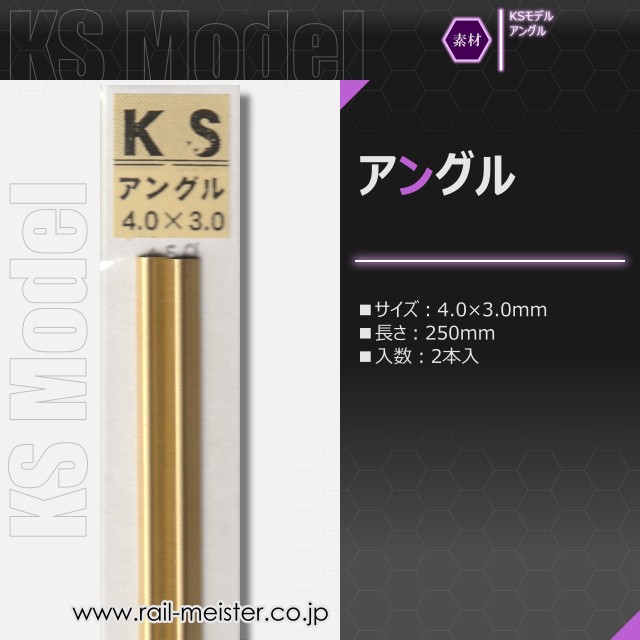 KSモデル 精密アングル 4.0×3.0×250
